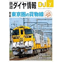 Amazon.co.jp: 鉄道ダイヤ情報 2026年 07月号 : 鉄道ダイヤ情報編集部: 本